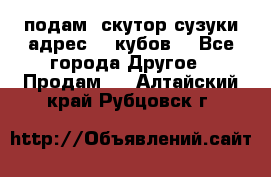 подам  скутор сузуки адрес 100кубов  - Все города Другое » Продам   . Алтайский край,Рубцовск г.